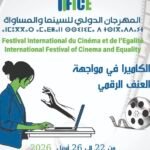 مهرجان السينما والمساواة يكشف عن أفلام مسابقته  الرسمية