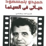 “حميدو بنمسعود.. حياتي في السينما”… كتاب يكشف عن حياة و أعمال الفنان حميدو