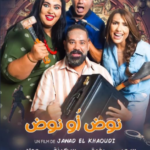 الجديدة تحتضن مهرجان السينما و الضحك